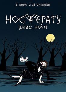 Носферату. Ужас ночи (2010)