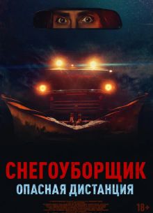 Снегоуборщик. Опасная дистанция (2024)