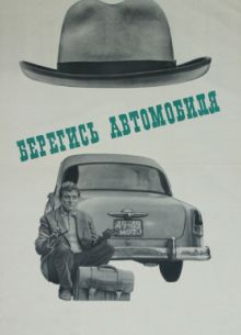 Берегись автомобиля (1966)