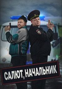 Салют, Начальник (1-2 Сезон)
