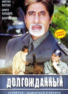 Долгожданный (2004)
