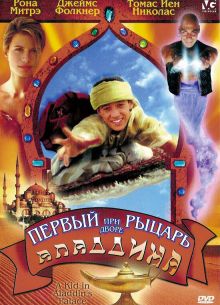 Первый рыцарь при дворе Аладдина (1997)