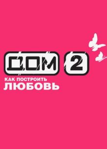 Дом 2 (2023)