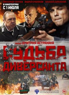 Судьба диверсанта (2020)