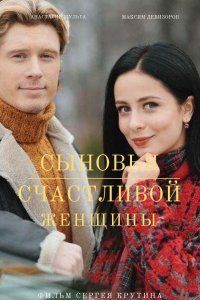 Сыновья счастливой женщины (2022)