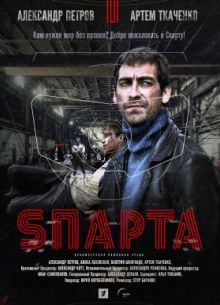 Sпарта (2018)