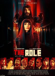 Роль (2021)
