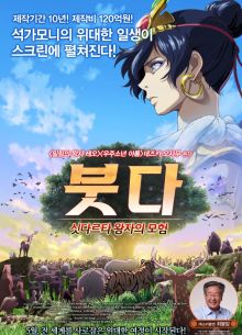 Будда: Великий поход (2011)