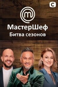 МастерШеф. Битва сезонов (2022)