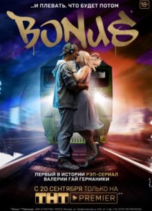  / BONUS (2018)