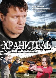 Хранитель (2009)