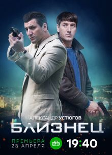 Близнец (2019)