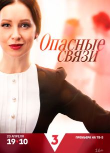 Опасные связи (2024)