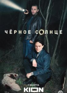 Черное солнце (2024)