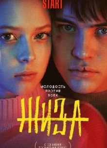 Жиза (2022)