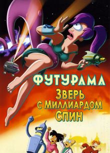 Футурама: Зверь с миллиардом спин (2008)