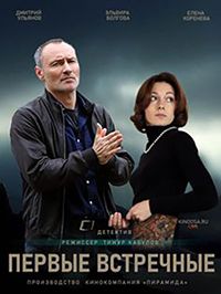 Первые встречные (2020)