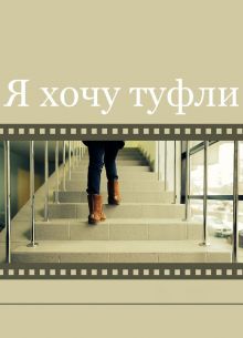 Я хочу туфли (2014)
