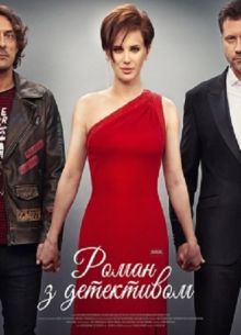 Роман с детективом (2020)