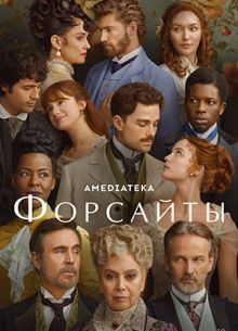 Форсайты (2025)