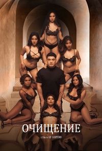 Очищение (2022)