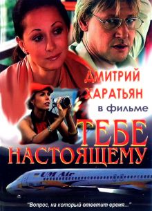 Тебе настоящему (2004)