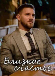 Близкое счастье (2025)