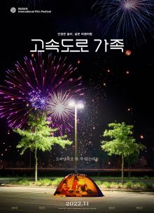 Придорожная семья (2022)