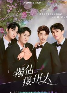 Эксклюзивная любовь (2025)