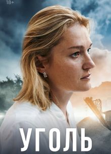 Уголь (2023)