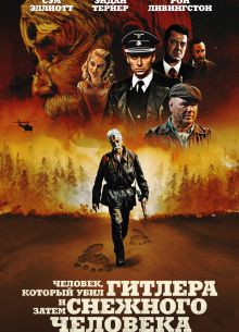 Человек, который убил Гитлера и затем снежного человека (2018)