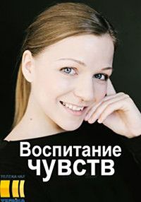 Воспитание чувств (2020)