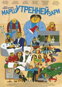 Марш утренней зари (2023)