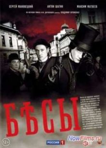 Бесы (2014)