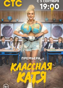 Классная Катя (2022)