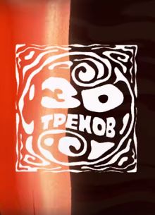 30 треков (2024)