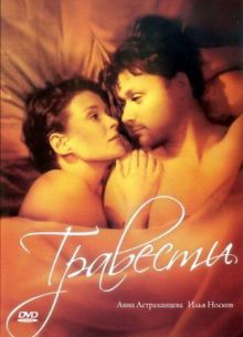 Травести (2006)