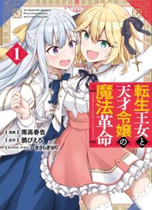 Магическая революция перерождённой принцессы и гениальной юной леди (2022)