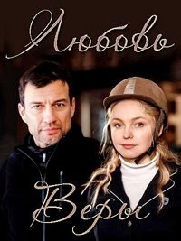 Любовь Веры / Жизнь без Веры (2021)