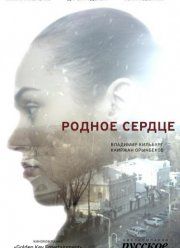 Родное сердце (2017)