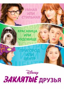 Заклятые друзья (2012)