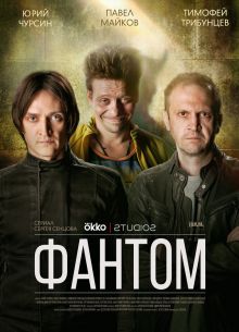 Фантом (2019)