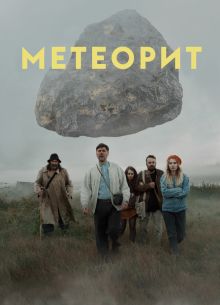 Метеорит (2020)