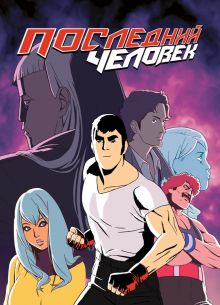 Последний человек (1-2 Сезон)