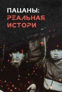 Пацаны: реальная история (2024)