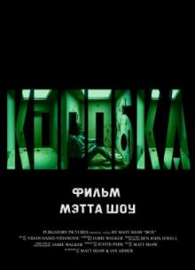 Коробка (2021)