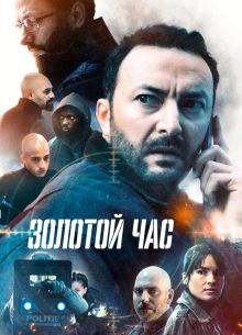 Золотой час (2022)