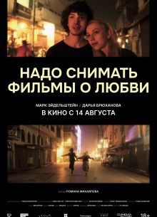 Надо снимать фильмы о любви (2024)