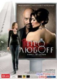 Про любоff (2010)