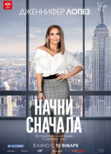 Начни сначала (2018)